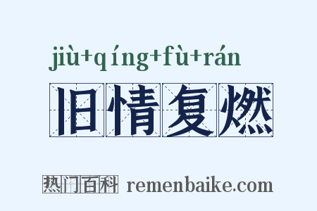 旧情复燃是什么意思的图片